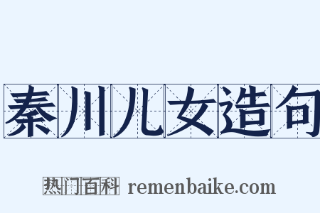 秦川儿女造句是什么意思的图片